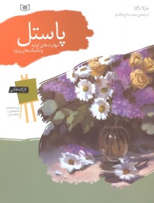 پاستل مهارت های اولیه و تکنیکهای ویژه