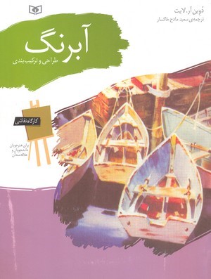 آبرنگ طراحی و ترکیب بندی