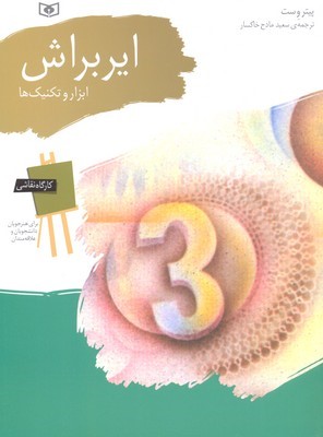 ایربراش ابزار و تکنیکها