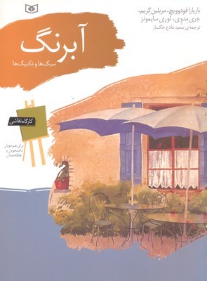 آبرنگ (سبکها و تکنیکها)