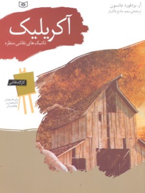آکریلیک (تکنیکهای نقاشی منظره)