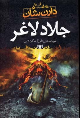 جلاد لاغر