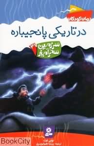 در تاریکی پانجیباره (سرزمین سحرآمیز 31)