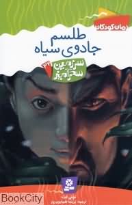 طلسم جادوی سیاه (سرزمین سحرآمیز 32)