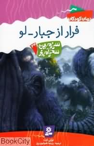 فرار از جبارلو (سرزمین سحرآمیز 34)