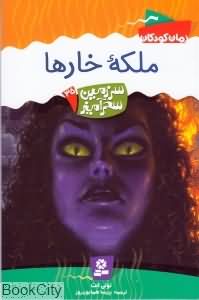 ملکه خارها (سرزمین سحرآمیز 35)