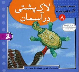 لاکپشتی در آسمان (قصه های تصویری کلیله و دمنه 8)