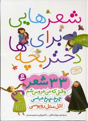 مجموعه شعرهایی برای دختربچه ها