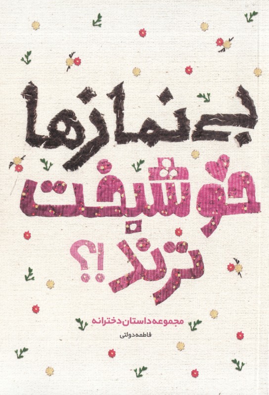 بی نمازها خوشبخت ترند (مجموعه داستان دخترانه)