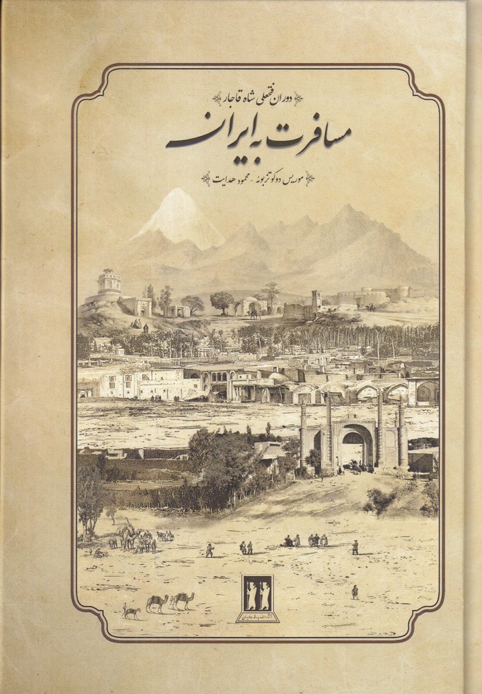 مسافرت به ایران دوران فتحعلی  شاه قاجار(1817میلادی)