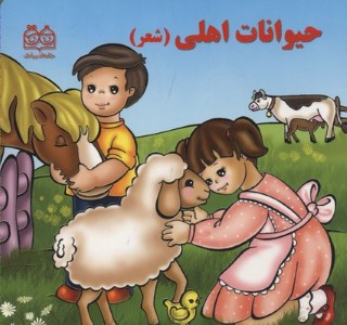 حیوانات اهلی (شعر)