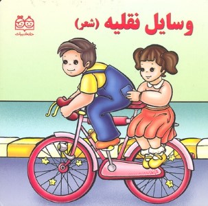 وسایل نقلیه (شعر)