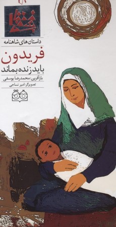 داستان های شاهنامه19 