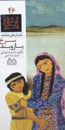 داستان های شاهنامه46 