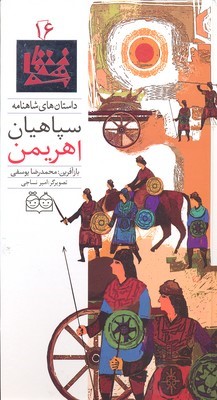 داستان های شاهنامه16 
