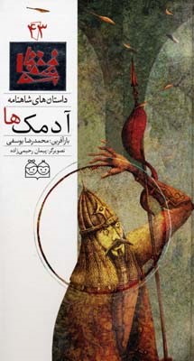 داستان های شاهنامه43 