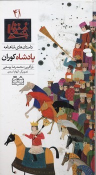 داستان های شاهنامه41 