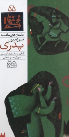 داستان های شاهنامه55 