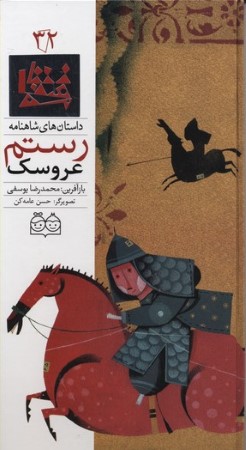 داستان های شاهنامه32 