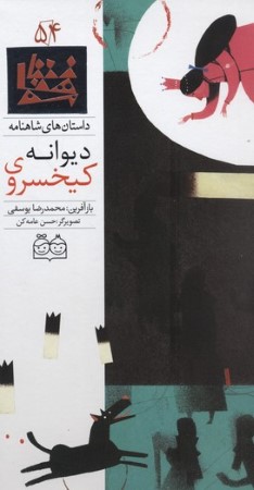 داستان های شاهنامه54 