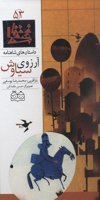 داستان های شاهنامه 53