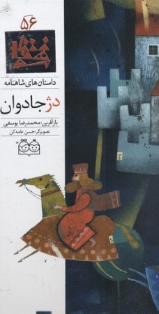 داستان های شاهنامه56 