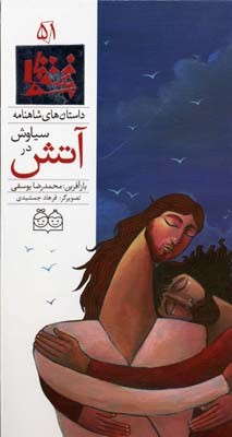 داستان های شاهنامه51 