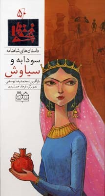 داستان های شاهنامه50 