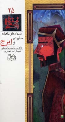 داستان های شاهنامه25 