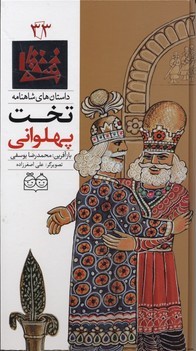 داستان های شاهنامه33 