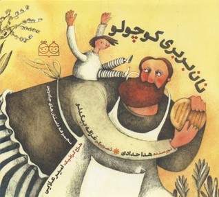 نان بربری کوچولو (مجموعه داستان های جادویی)