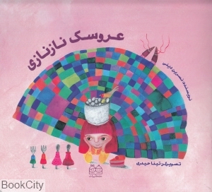 عروسک نازنازی