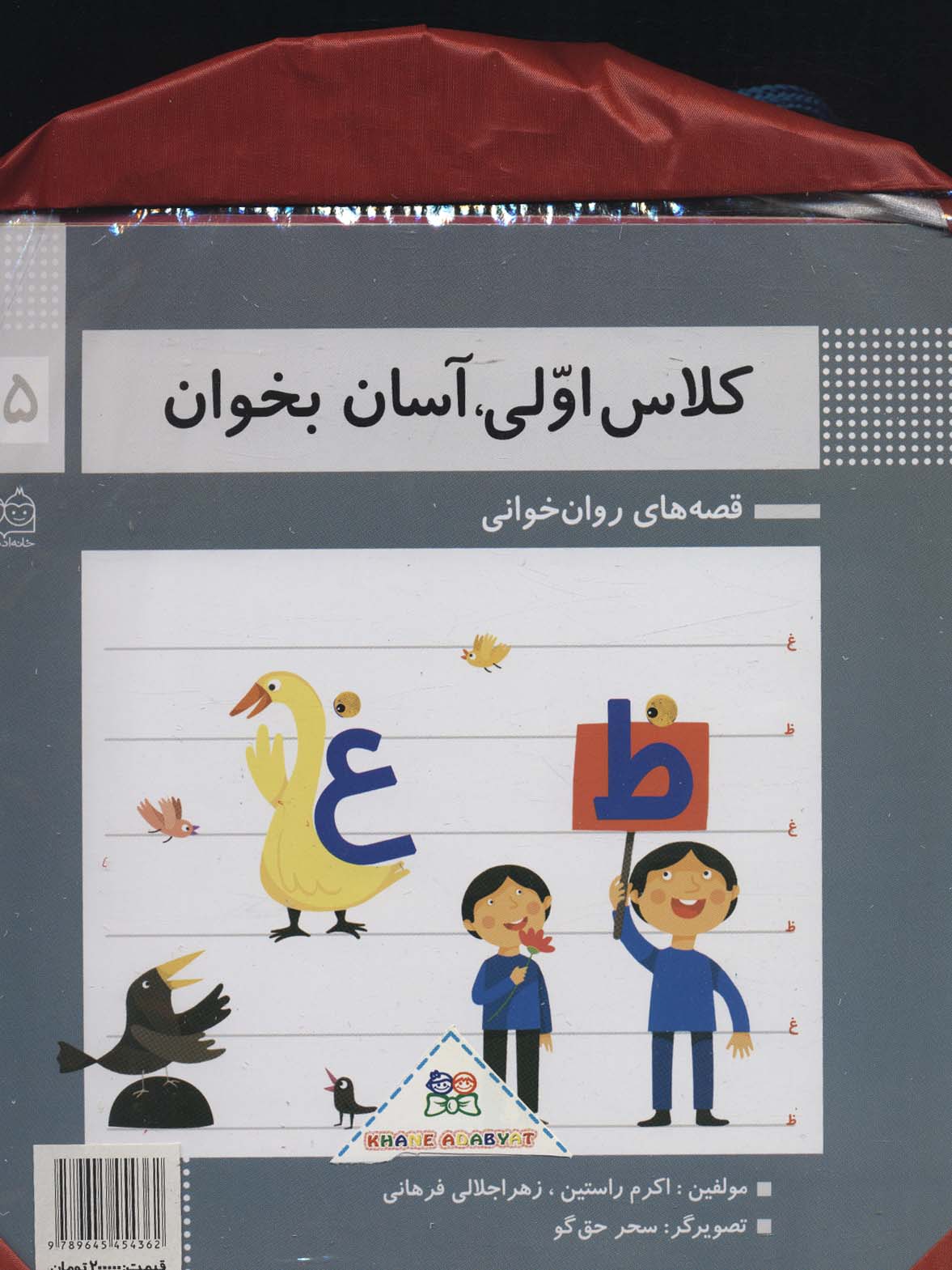 کیف کتاب کلاس اولی آسان بخوان (قصه های روان خوانی)(گلاسه15جلدی)