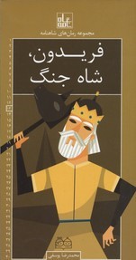 رمان های شاهنامه 13