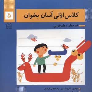 کلاس اولی آسان بخوان 5 