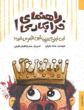فین فینی کثیفه رئیس شهر می شود (راهنمای خرابکاری 1) (تصویرگر محمد باباکوهی اشرفی)