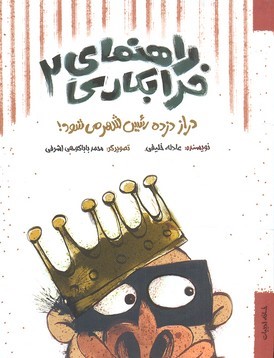 دراز دزده رئیس شهر می شود (راهنمای خرابکاری 2) (تصویرگر محمد باباکوهی اشرفی)