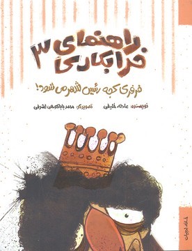 فرفری کجه رئیس شهر می شود (راهنمای خرابکاری 3) (تصویرگر محمد باباکوهی اشرفی)
