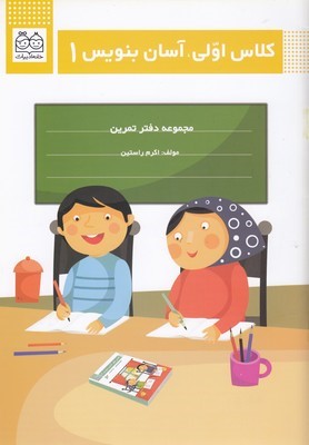 کلاس اولی آسان بنویس 1 