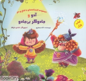 آدو و جادوگر بی جادو (مجموعه افسانه های با شاخ و دم) (تصویرگر شادی دلپاک)