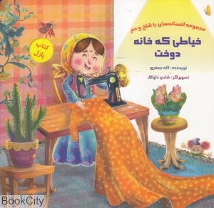 خیاطی که خانه دوخت (مجموعه افسانه های با شاخ و دم) (تصویرگر شادی دلپاک)