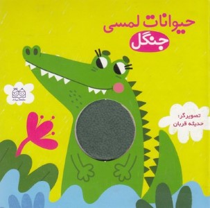 حیوانات لمسی جنگل 