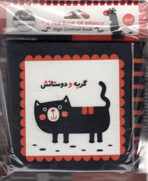 گربه و دوستانش (کتاب پارچه ای)