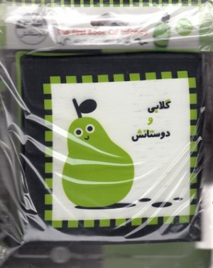 گلابی و دوستانش (کتاب پارچه ای)