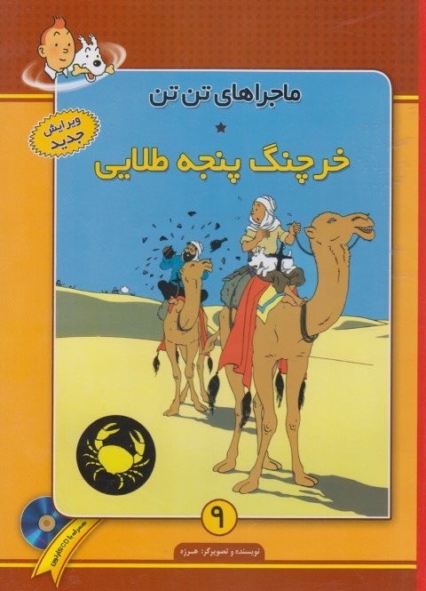 خرچنگ پنجه طلایی (ماجرا های تن تن 9)