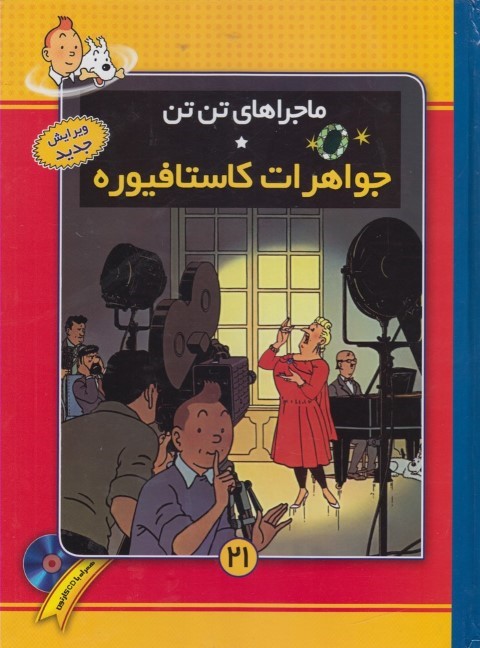 ماجراهای تن تن21 (جواهرات کاستافیوره)،همراه با سی دی کارتون (گلاسه)