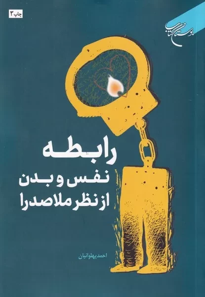 رابطه نفس و بدن از نظر ملاصدرا 