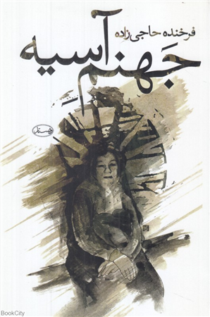 جهنم آسیه