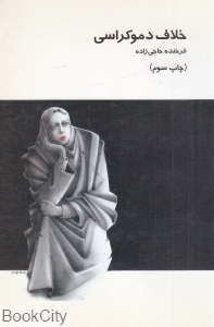 خلاف دموکراسی
