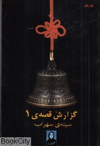گزارش قصه 1(سینه سهراب)